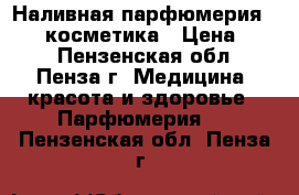 Наливная парфюмерия Reni, косметика › Цена ­ 13 - Пензенская обл., Пенза г. Медицина, красота и здоровье » Парфюмерия   . Пензенская обл.,Пенза г.